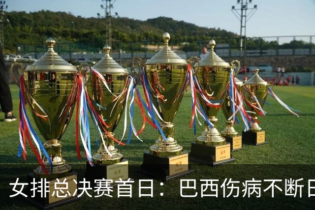 女排总决赛首日：巴西伤病不断日本趁虚而入，意大利开启卫冕之旅