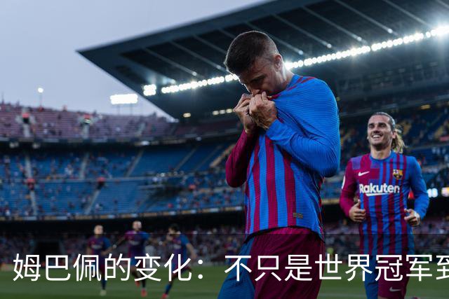 姆巴佩的变化：不只是世界冠军到蝉联金靴
