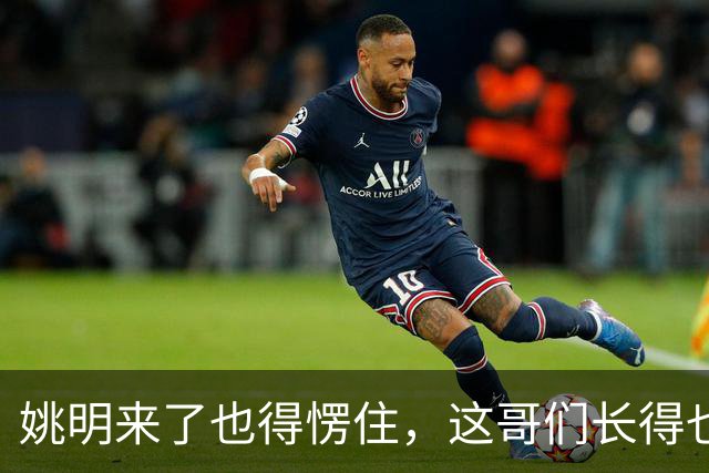 姚明来了也得愣住，这哥们长得也太像了！两米二四身高两米四臂展