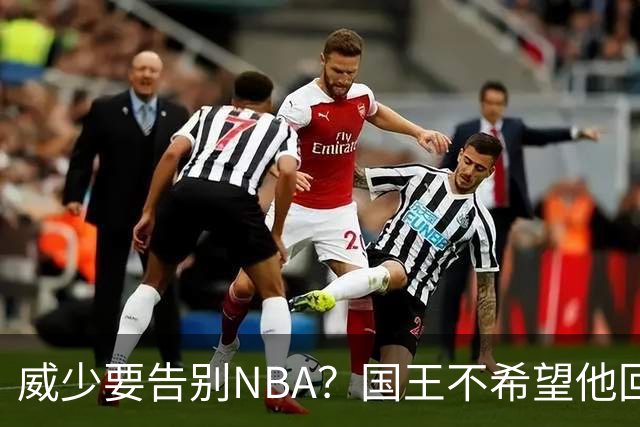 威少要告别NBA？国王不希望他回归 至今无任何球队开出正式合同