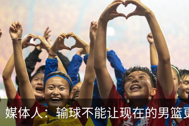 媒体人：输球不能让现在的男篮更好，只有赢球才会！
