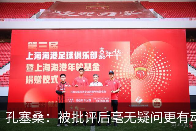 孔塞桑：被批评后毫无疑问更有动力，答案揭晓之前我们要证明能力
