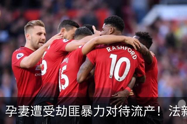 孕妻遭受劫匪暴力对待流产！法新社：多纳鲁马豪宅被劫案9月开庭