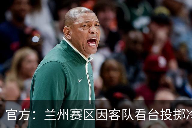 官方：兰州赛区因客队看台投掷冷焰火及杂物，被通报批评