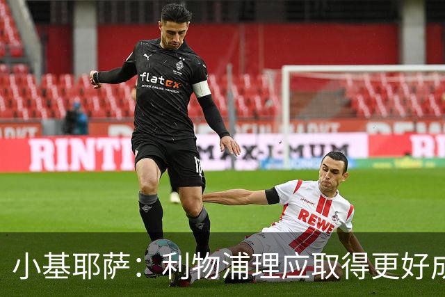 小基耶萨：利物浦理应取得更好成绩 我爱这家俱乐部的一切