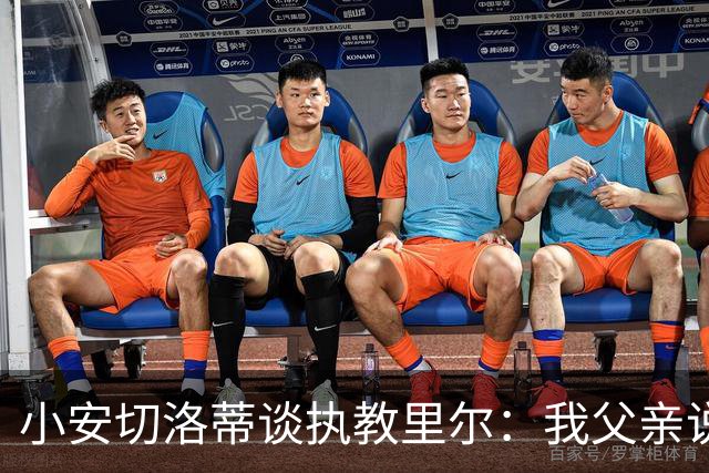 小安切洛蒂谈执教里尔：我父亲说值得一来，他和俱乐部主席很熟