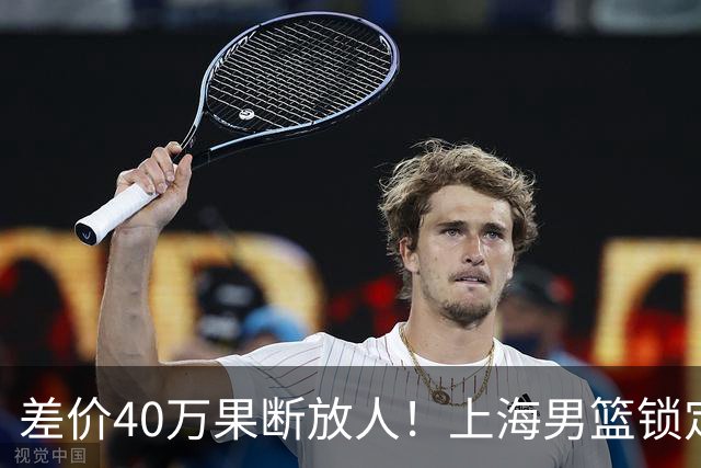 差价40万果断放人！上海男篮锁定古德温，山西豪掷9位数抢胡金秋