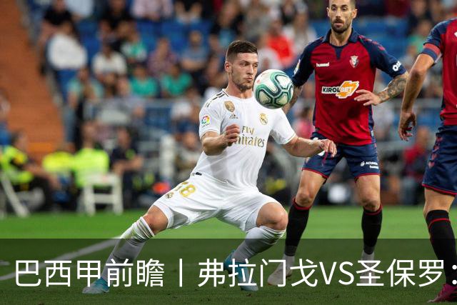 巴西甲前瞻丨弗拉门戈VS圣保罗：豪门之间的巅峰对决将在马拉卡纳上演