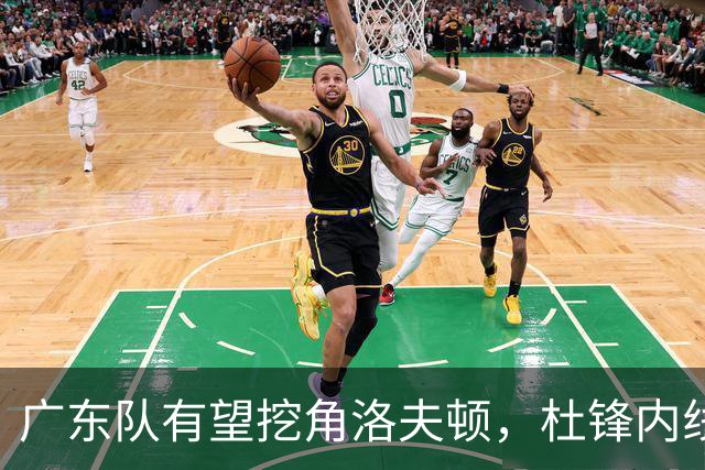 广东队有望挖角洛夫顿，杜锋内线新答案浮现