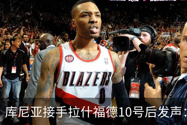库尼亚接手拉什福德10号后发声：这是荣耀，鲁尼曾在此创造历史