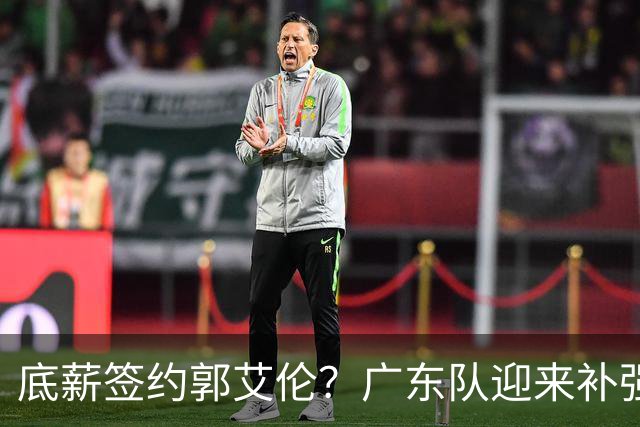 底薪签约郭艾伦？广东队迎来补强机会，徐杰终于有合格替补了！