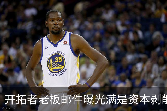 开拓者老板邮件曝光满是资本剥削言论？🤬假新闻！网友造谣！