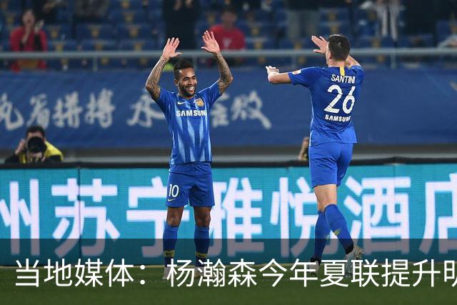 当地媒体：杨瀚森今年夏联提升明显 姚明当初也是在第2年进步很大