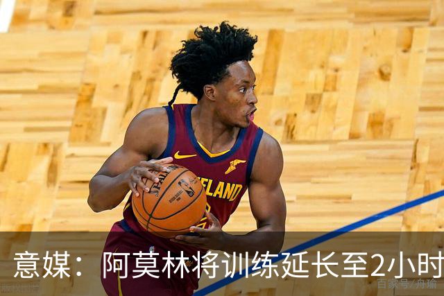 意媒：阿莫林将训练延长至2小时加大强度，明天米兰踢闭门热身赛
