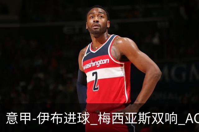 意甲-伊布进球 梅西亚斯双响 AC米兰3-0终结连败