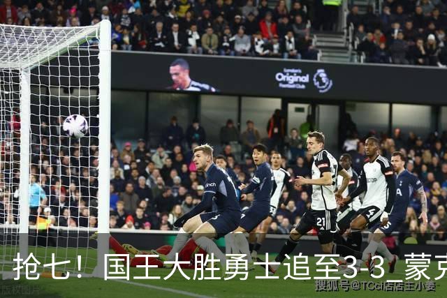 抢七！国王大胜勇士追至3-3 蒙克28分库里29分