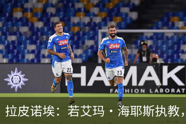 拉皮诺埃：若艾玛·海耶斯执教，英格兰男足绝不会这样崩盘