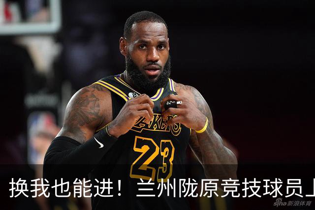 换我也能进！兰州陇原竞技球员上演逆天空门不进