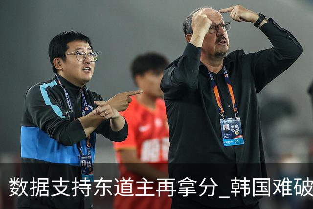 数据支持东道主再拿分 韩国难破20年不胜魔咒