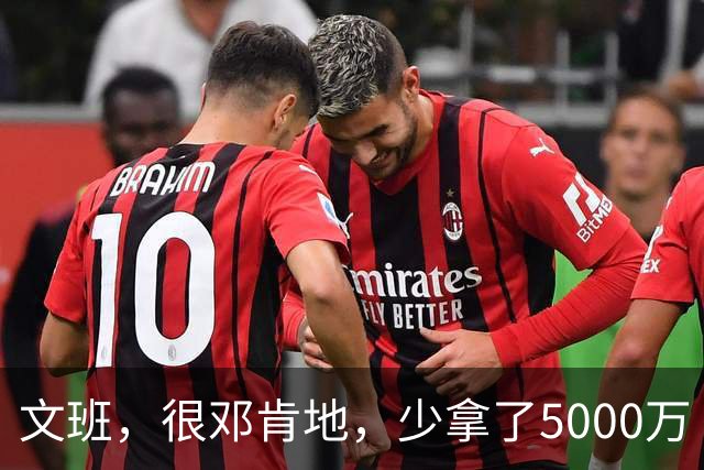 文班，很邓肯地，少拿了5000万