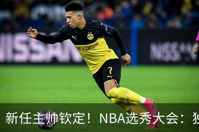 新任主帅钦定！NBA选秀大会：独行侠用9号签选中小莫雷兹·约翰逊