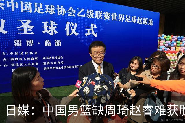 日媒：中国男篮缺周琦赵睿难获胜！日本球迷：输中国队23分！
