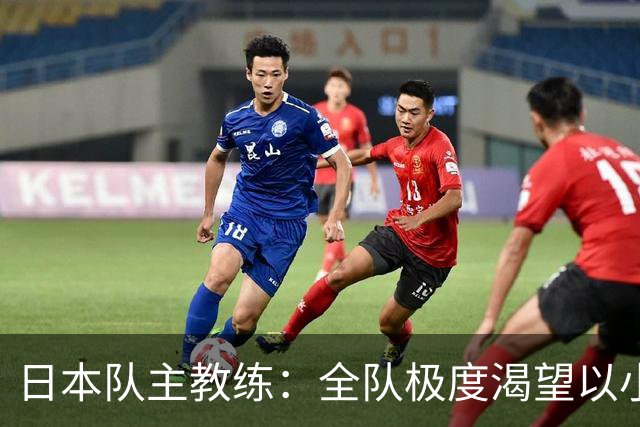 日本队主教练：全队极度渴望以小组头名出线