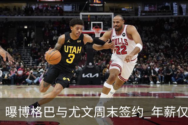 曝博格巴与尤文周末签约 年薪仅为在曼联时一半