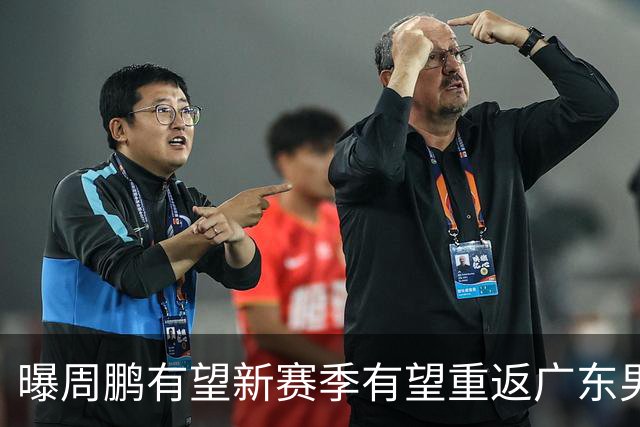 曝周鹏有望新赛季有望重返广东男篮！未来或成为杜锋接班人
