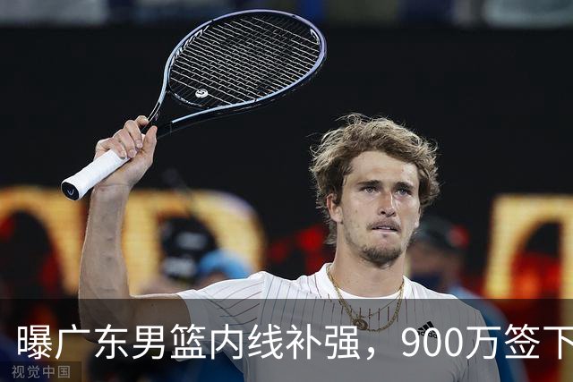 曝广东男篮内线补强，900万签下季后赛场均6.5分悍将，朱芳雨又现神操作