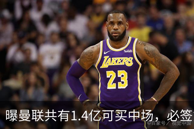 曝曼联共有1.4亿可买中场，必签第三人！已联系科内或放弃买大牌