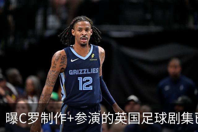 曝C罗制作+参演的英国足球剧集已开拍 亨利也将加盟