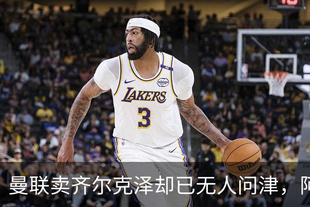 曼联卖齐尔克泽却已无人问津，阿莫林不让米兰引进！恐成气氛组领袖