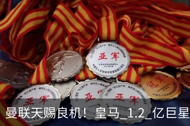 曼联天赐良机！皇马 1.2 亿巨星要走人？世界杯王牌或空降梦剧场