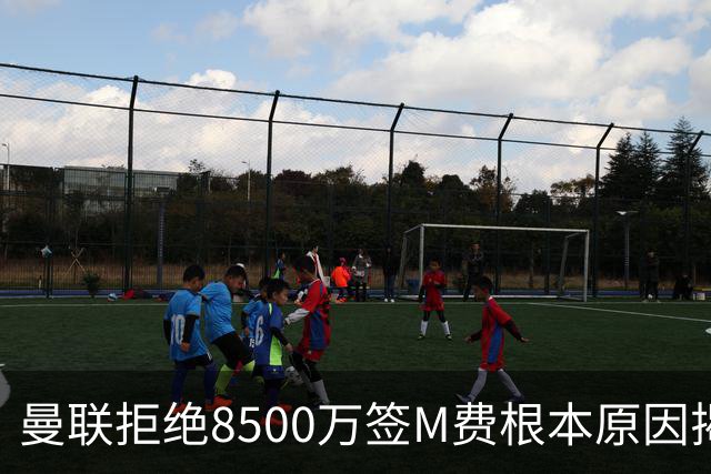 曼联拒绝8500万签M费根本原因揭秘，担心重蹈桑乔覆辙！桑托斯蒂莱曼斯意志更坚定