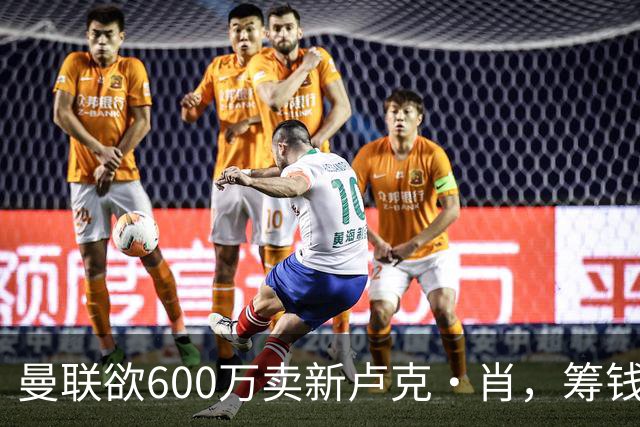 曼联欲600万卖新卢克·肖，筹钱签纽卡左闸！球迷怒斥重蹈皇马天才覆辙