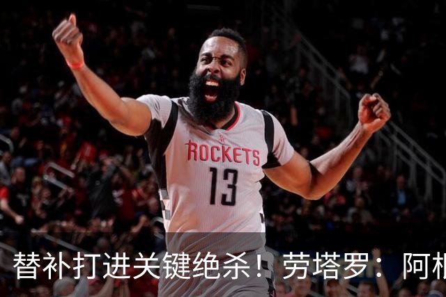 替补打进关键绝杀！劳塔罗：阿根廷最大特点就是永不放弃