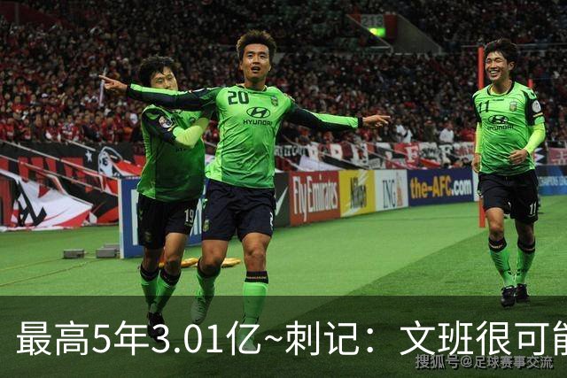 最高5年3.01亿~刺记：文班很可能以5年2.51亿提前续约 带球员选项