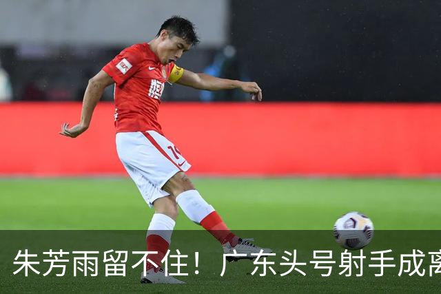 朱芳雨留不住！广东头号射手成离队首人，顶薪签约同曦，与新东家老板老总合影