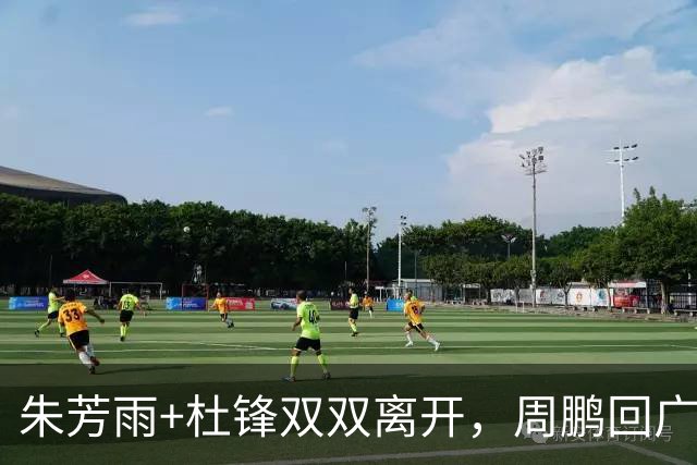 朱芳雨+杜锋双双离开，周鹏回广东当主帅？深夜发《归途》引猜想