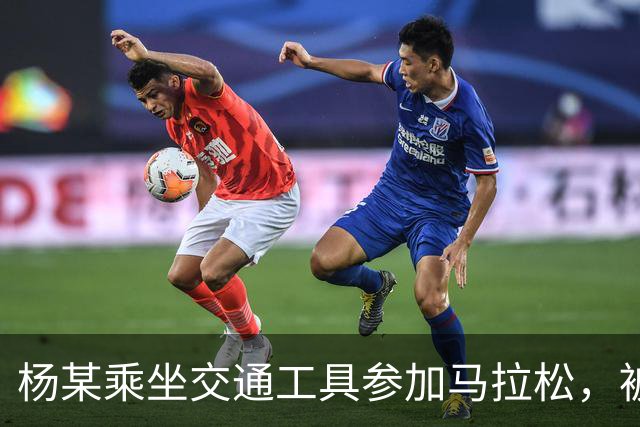 杨某乘坐交通工具参加马拉松，被禁赛三年