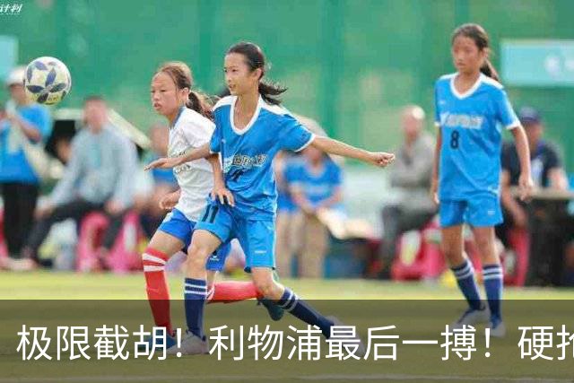 极限截胡！利物浦最后一搏！硬抢 9400 万世界杯无解边锋