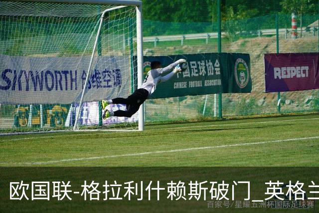 欧国联-格拉利什赖斯破门 英格兰2-0爱尔兰