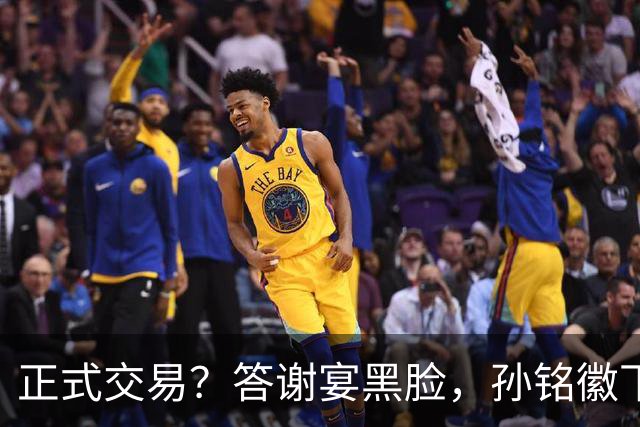 正式交易？答谢宴黑脸，孙铭徽下家3选1，胡金秋官宣表态