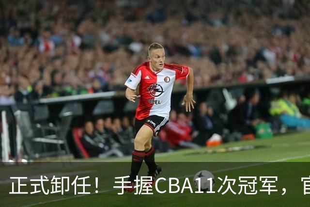 正式卸任！手握CBA11次冠军，官宣新职务，杜锋开启人生新篇章