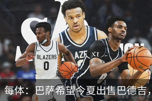 每体：巴萨希望今夏出售巴德吉，球员不在弗里克的计划之中