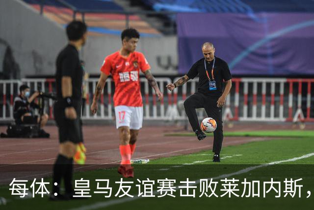 每体：皇马友谊赛击败莱加内斯，迪奥曼德社媒点赞本场比赛帖子