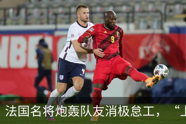 法国名将炮轰队友消极怠工，“上半场某些人的表现完全无法接受”“非常丢人”；世界杯季军赛法国4-6不敌英格兰，上半场一度0-4落后