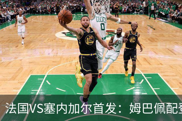 法国VS塞内加尔首发：姆巴佩配登贝莱 奥利塞搭档杜埃