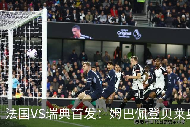 法国VS瑞典首发：姆巴佩登贝莱奥利塞 伊萨克约克雷斯